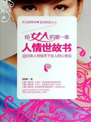 cover image of 给女人的第一本人情世故书(The First Book about Worldly Wisdom Given to Women)